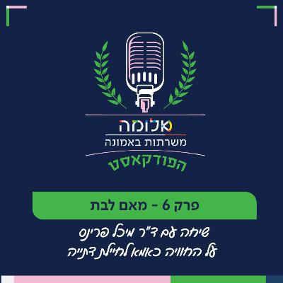 משרתות באמונה | פרק 6 – מאם לבת שיחה עם ד"ר מיכל פרינס על החוויה כאמא לחיילת דתייה משרתות באמונה | פרק 6 – מאם לבת שיחה עם ד"ר מיכל פרינס על החוויה כאמא לחיילת דתייה