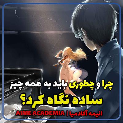 چرا باید به  همه چیز ساده نگاه کرد ؟