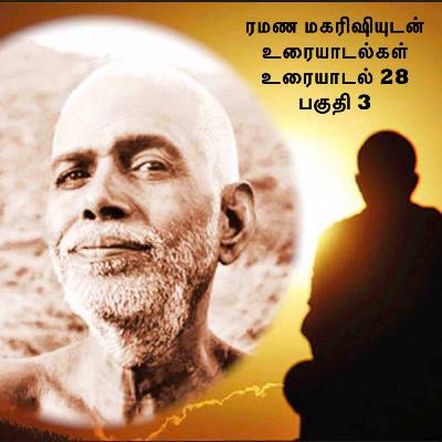 ரமண மகரிஷியுடன் உரையாடல்கள் (28) பகுதி 3 ~ சுயேச்சை, கடவுள்-வல்லமை, கனவு-விழிப்பு, சந்தோஷம், வேறு பல