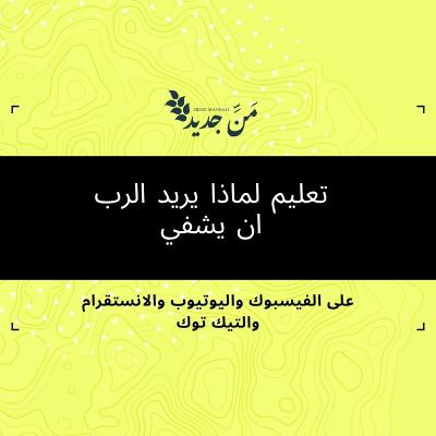 كيفيه نيل الشفاء الالهي