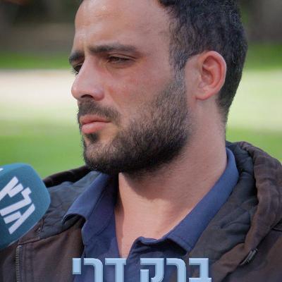 גיבורים מספרים - עונה 2 : פרק 2 | ברק דרי