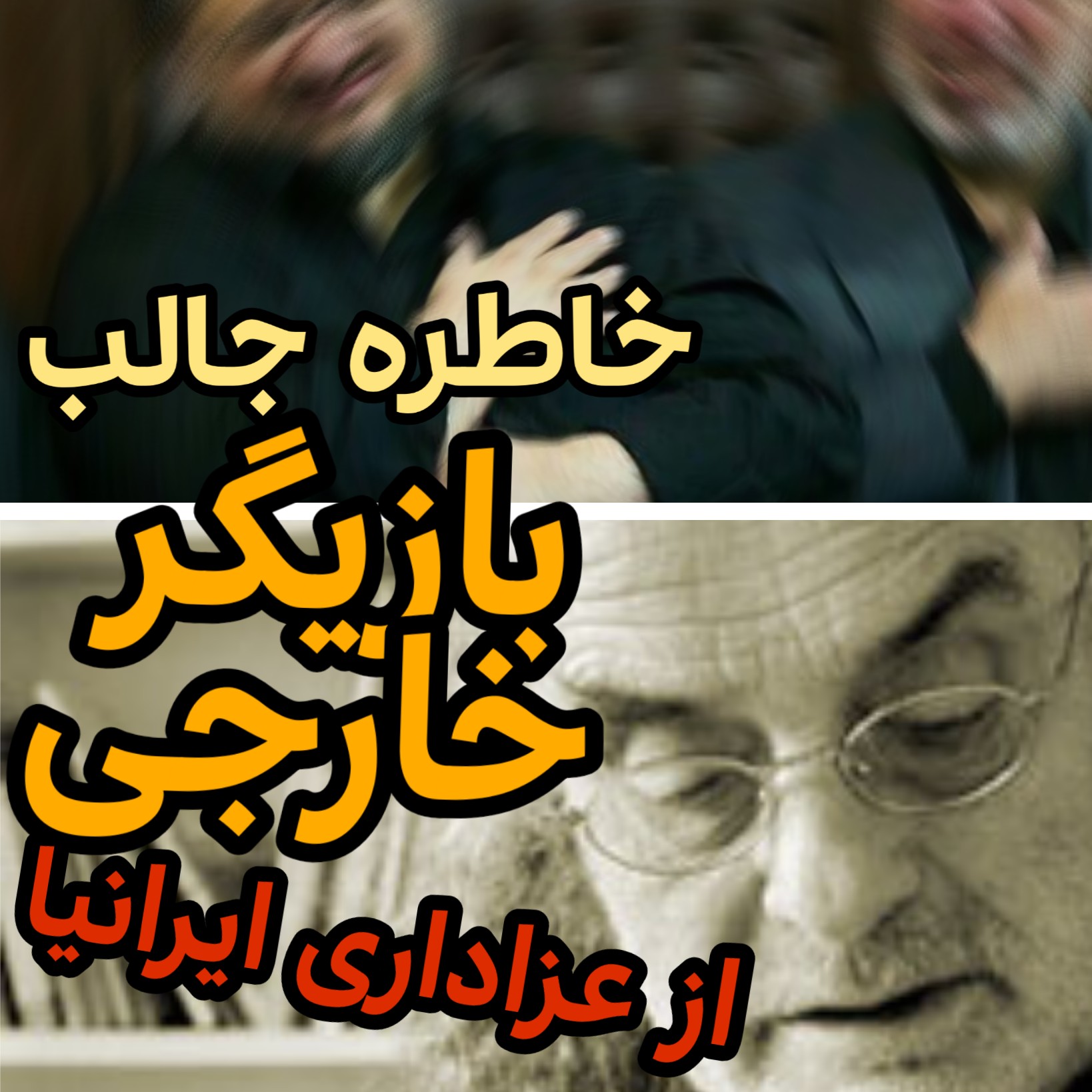 بازم... داره میریزه...!