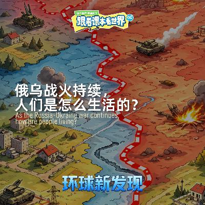 俄乌战火持续，人们是怎么生活的？- 2026/03 第一周