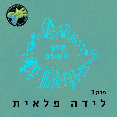 הלידה הפלאית - מסע הגיבור פרק 3