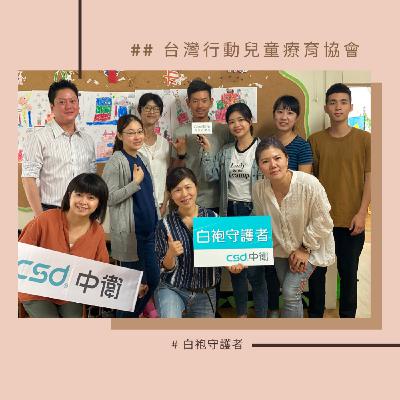 EP7 #台灣行動兒童療育協會 – 陳力磑執行長+梁恩慈社工+呂子涵職能治療師：「對有些家庭來說，能夠好好活著就是一件值得感謝的事。」