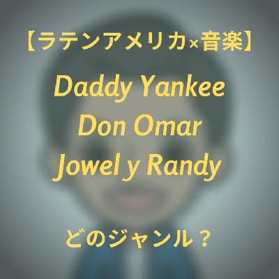 #8 【ラテンアメリカ×音楽】何という音楽のジャンル？？ Daddy Yankee, Don Omar...