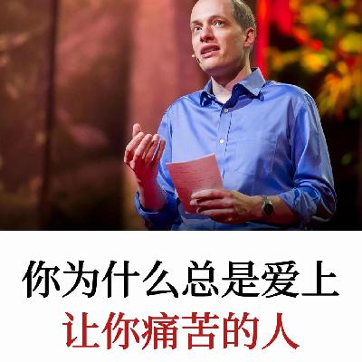 阿兰·德波顿：你为什么总是爱上让你痛苦的人？5个核心真相