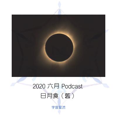 日月食季節帶來的危機與轉變Lunar Eclipse