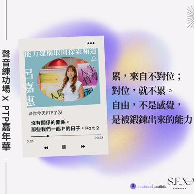 S3 EP14 🎙️#你今天PTP了沒 |沒有關係的關係。那些我們一起P的日子・Part 2 S3 EP14 🎙️#你今天PTP了沒 |沒有關係的關係。那些我們一起P的日子・Part 2