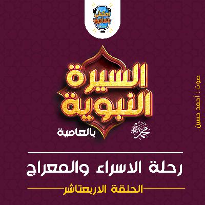 احكيلي | السيرة النبوية بالعامية - الحلقة 14 ( رحلة الاسراء والمعراج ) احكيلي | السيرة النبوية بالعامية - الحلقة 14 ( رحلة الاسراء والمعراج )