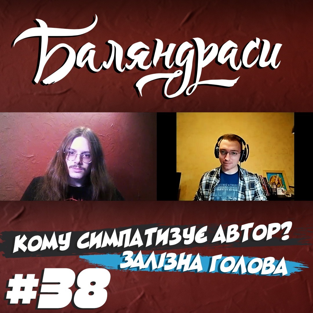 Баляндраси #38 - Максим Удинський [Карантин Edition] episode artwork