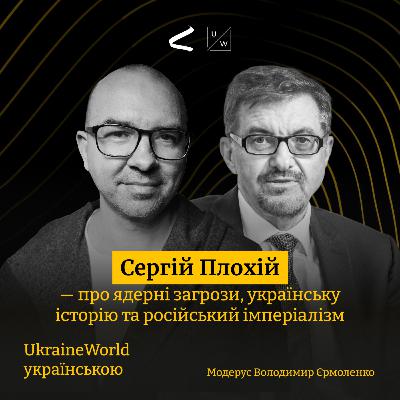 ПЛОХІЙ | Про ядерні загрози, українську історію та російський імперіалізм