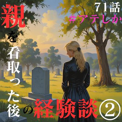 71話後編【葬儀】親を看取った後の経験談②【行政】【長子の呪い】