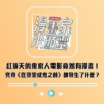 【組內訪談】紅遍天的鬼家人電影竟然有漫畫！究竟《在我變成鬼之前》都發生了什麼？😰