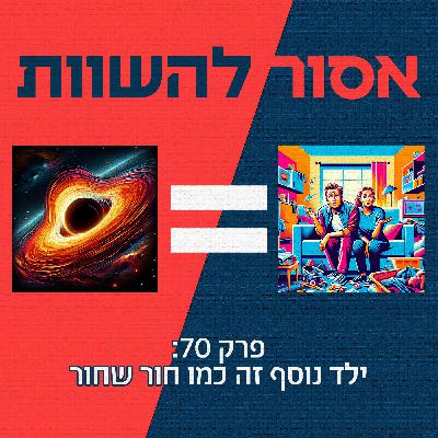 פרק 70: ילד נוסף זה כמו חור שחור