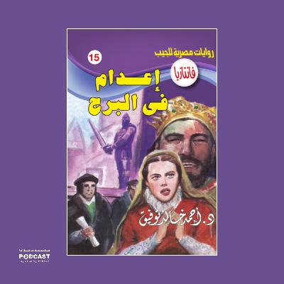 إعدام في البرج