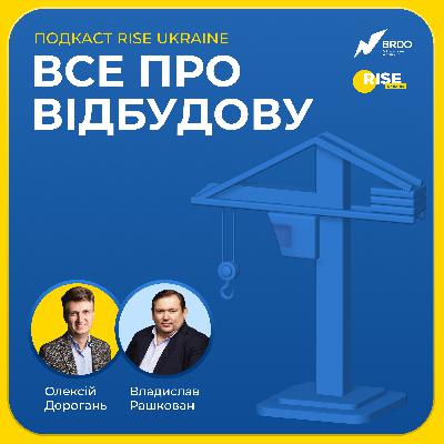 Владислав Рашкован, заступник виконавчого директора Міжнародного валютного фонду — Подкаст RISE Ukraine. Все про відбудову