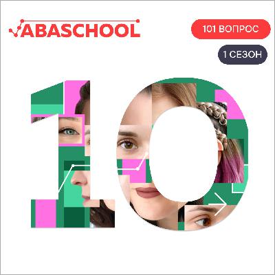 Выпуск 10: Как создавался фильм об истории АВА? Разговор с режиссером. 101 ВОПРОС ПОВЕДЕНЧЕСКОМУ АНАЛИТИКУ, Сезон 1.
