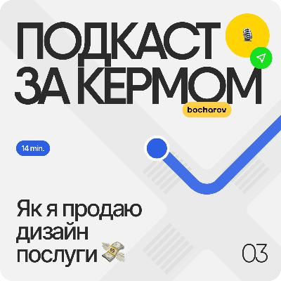 Як я продаю дизайн послуги 💸