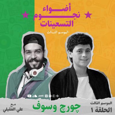 الموسم الثالث : الحلقة 1 - چورچ وسوف
