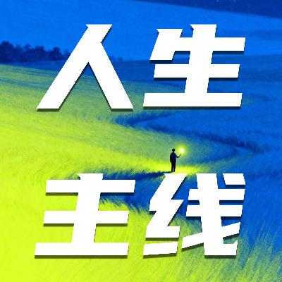 78🧩越努力越迷茫？别再拿别人的人生当竞品了｜新年目标特辑