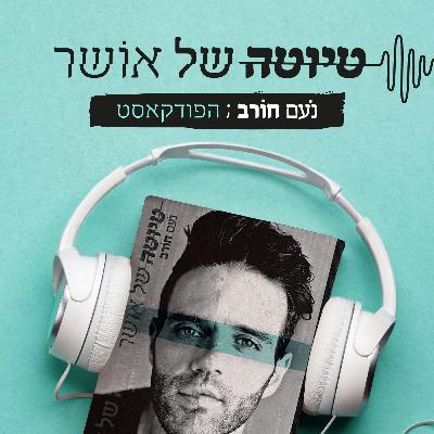 האנשים האמיתיים - נעם חורב