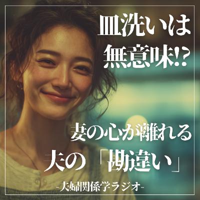 #2-106 「皿洗い」では夫婦仲は戻らない。妻の心が離れる「夫の勘違い」
