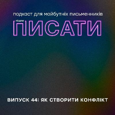 Як створити конфлікти
