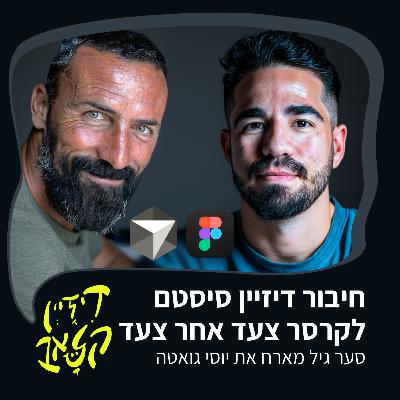 פרק 42 - חיבור דיזיין סיסטם לקרסר צעד אחר צעד - סער גיל מארח את יוסי גואטה פרק 42 - חיבור דיזיין סיסטם לקרסר צעד אחר צעד - סער גיל מארח את יוסי גואטה