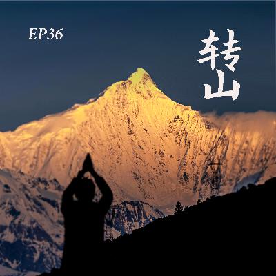 EP36. 转山与朝圣：一个人类学家的卡瓦格博外转笔记