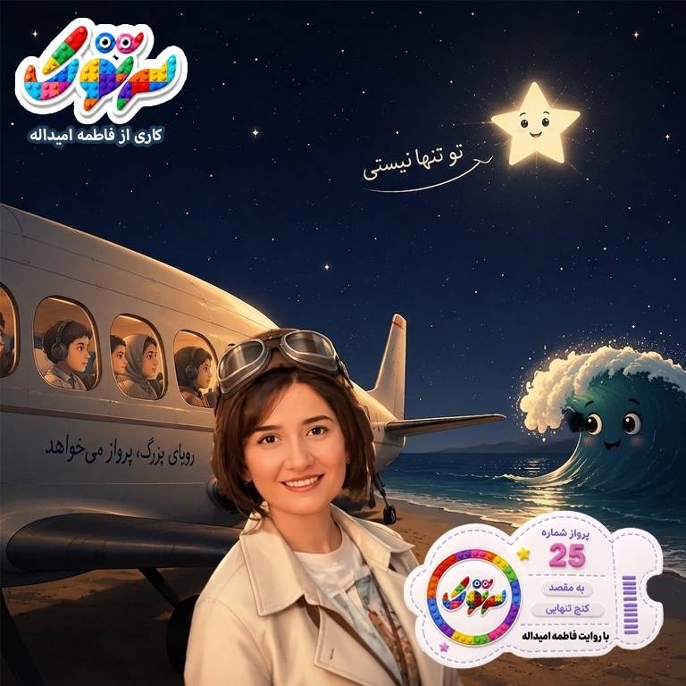 پرواز شماره 25- به مقصد کنج تنهایی |||  ( کودک و نوجوان - نمایش، قصه، بازی و مهارت )