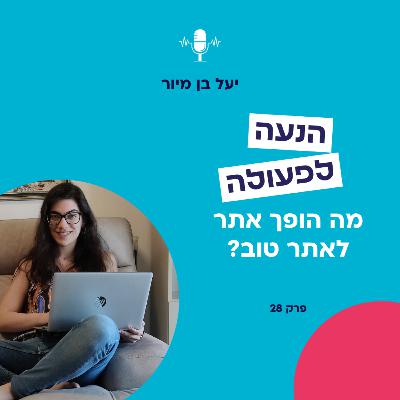 מה הופך אתר אינטרנט לאתר טוב? | פרק 28