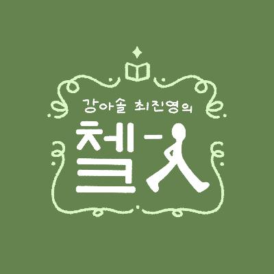 강아솔 최진영의 체크인 12화