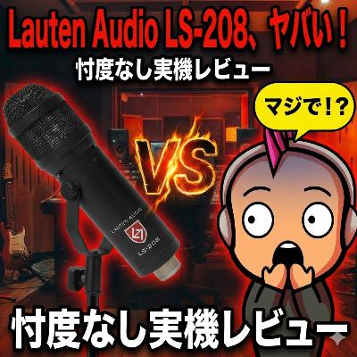 【実機レビュー】定番SM7B超え？Lauten Audio LS-208の実力