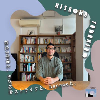 久岡崇裕（parks）/独立3年後と、めがね舎ストライクと、hannocと、