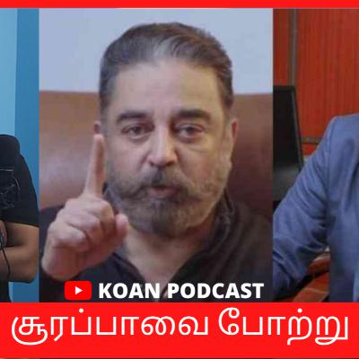 சூரப்பாவை போற்று || Kamal speech about soorappa || Tamil podcast || KOAN PODCAST