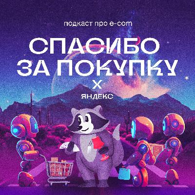 Яндекс: Как AI-агенты меняют e-commerce