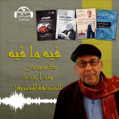 كارم يحيى.. ماذا حدث للصحافة المصرية؟