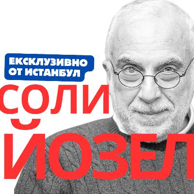Соли Йозел: Уиткоф не е дипломат, Кушнер е партиен играч, те нямат квалификация да водят преговори.