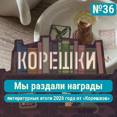 № 36. Мы раздали награды: литературные итоги 2026 года от «Корешков» № 36. Мы раздали награды: литературные итоги 2026 года от «Корешков»