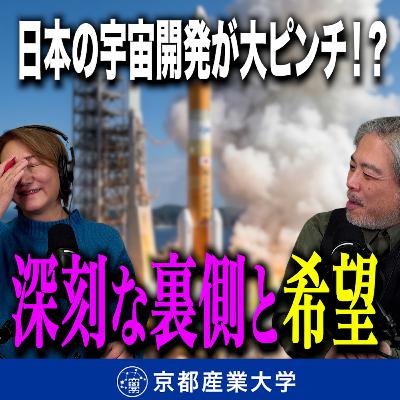 #41 日本の宇宙開発が大ピンチ！？ 相次ぐロケット失敗の深刻な裏側と希望