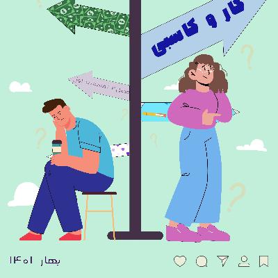 اپیزود اول : کار و کاسبی اپیزود اول : کار و کاسبی