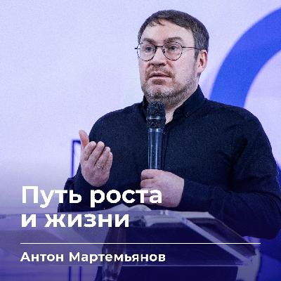 Путь роста и жизни | Антон Мартемьянов | 25.02.26