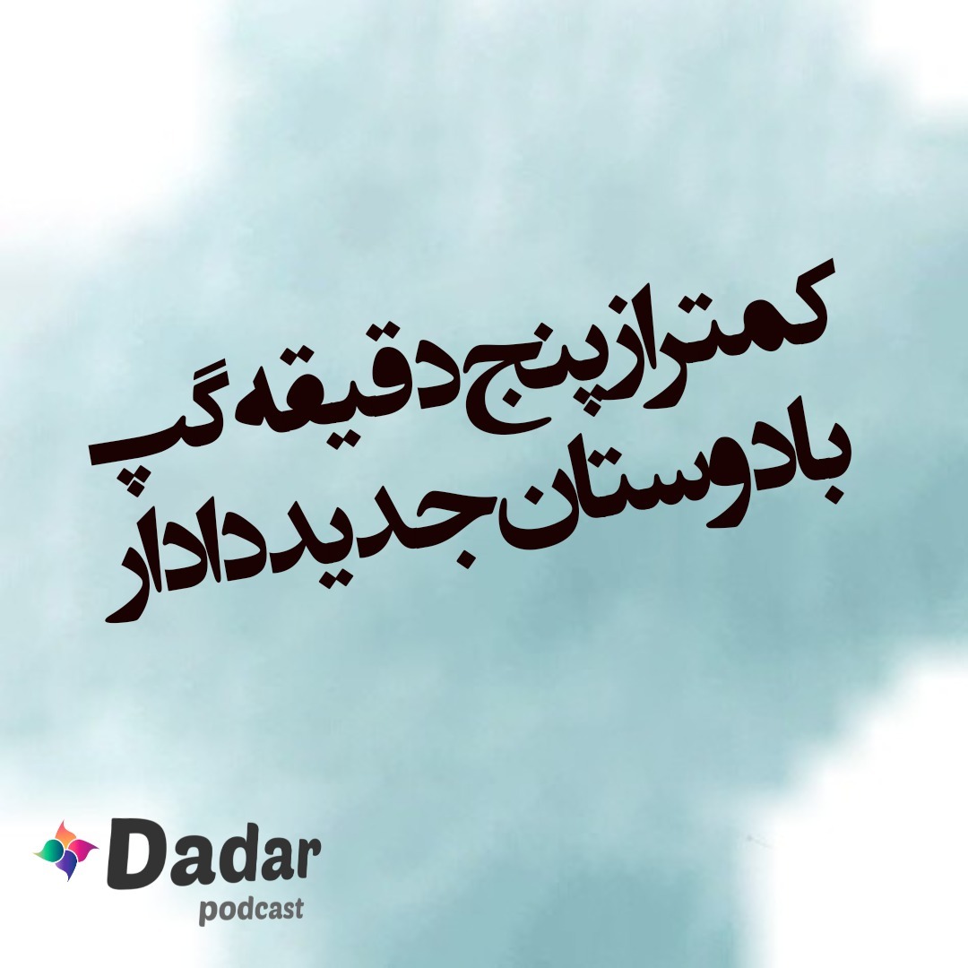 2.کمتر از 5دقیقه گپ با دوستان جدید دادار
