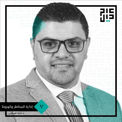 إدارة المخاطر و أزمة كورونا | م. وليد البسيوني إدارة المخاطر و أزمة كورونا | م. وليد البسيوني