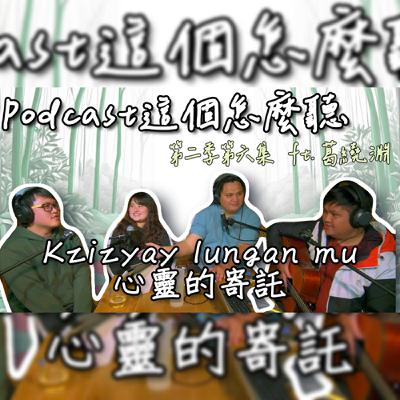 第二季第六集- 【這個!怎麼聽】ft. 葛繞淵 | 夜泰美 | 心靈的寄託