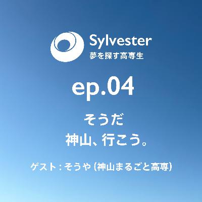 ep.04 - そうだ神山、行こう｡｜そうや(神山まるごと高専)
