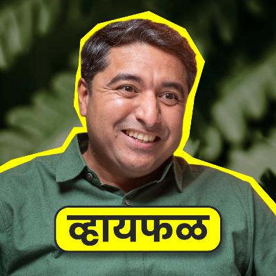 नाटक, कॉन्सर्ट, tech आणि business! ft. Harshad Parashare | Whyfal | भाग 145 | Marathi Podcast नाटक, कॉन्सर्ट, tech आणि business! ft. Harshad Parashare | Whyfal | भाग 145 | Marathi Podcast