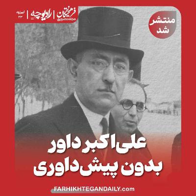 علی‌اکبر داور بدون پیش‌داوری