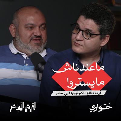 القرش الأبيض | ماعندناش مايسترو! أزمة قطاع التكنولوجيا في مصر | مع د. ماجد غنيمة | الحلقة ٨ القرش الأبيض | ماعندناش مايسترو! أزمة قطاع التكنولوجيا في مصر | مع د. ماجد غنيمة | الحلقة ٨